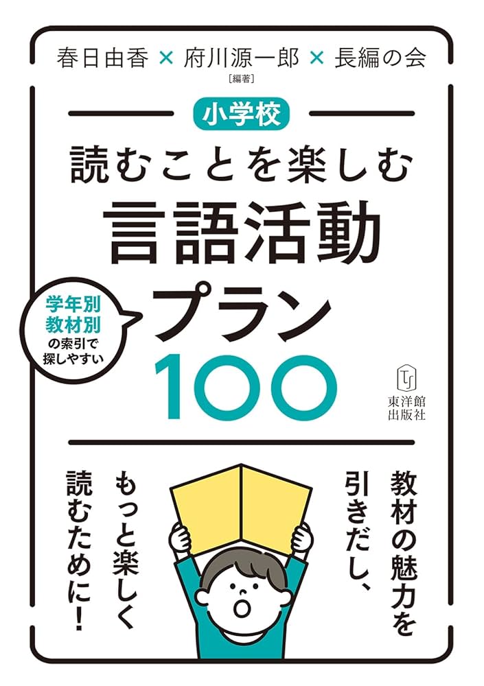 小学校 読むことを楽しむ言語活動プラン100 | 府川 源一郎, 春日